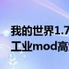 我的世界1.7.10工业2高炉怎么用（我的世界工业mod高炉怎么用）