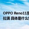 OPPO Reno11系列发布：旗舰黑科技下放2499元起售诚意拉满 具体是什么情况?