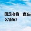 国足老将一直在拼 他们是球队中不可或缺的榜样 具体是什么情况?