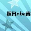 腾讯nba直播吧官网（腾讯nba直播室）