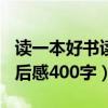 读一本好书读后感400字左右（读一本好书读后感400字）