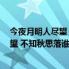 今夜月明人尽望 不知秋思落谁家 啥意思呀（今夜月明人尽望 不知秋思落谁家 啥意思）