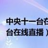 中央十一台在线直播观看高清视频（中央十一台在线直播）