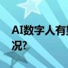 AI数字人有望实现陪伴式助学 具体是什么情况?