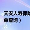 天安人寿保险查询保单查询（天安人寿官网保单查询）