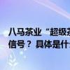 八马茶业“超级茶产业园”在武夷山落成投产！释放了哪些信号？ 具体是什么情况?