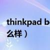 thinkpad book怎么样（thinkpad笔记本怎么样）