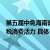 第五届中免海南离岛免税年终盛典点燃冬季消费热情释放免税消费活力 具体是什么情况?