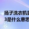 扬子洗衣机显示e3是什么意思（洗衣机显示e3是什么意思）