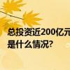 总投资近200亿元！丰台将携23个项目亮相京港洽谈会 具体是什么情况?