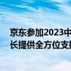 京东参加2023中国设备管理大会 为装备制造企业高质量成长提供全方位支撑 具体是什么情况?