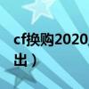 cf换购2020上线时间（cf换购2019什么时候出）