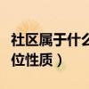 社区属于什么单位性质类别（社区属于什么单位性质）