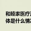 和睦家医疗温情相伴共话人文护理新进展 具体是什么情况?