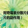 阿奇霉素分散片的副作用和不良反应有哪些（阿奇霉素分散片的副作用）