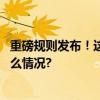 重磅规则发布！这个行业的从业人员不得炫富拜金 具体是什么情况?