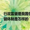 行政监督是我国各种监督制度（什么是行政监督我国行政监督体制是怎样的）