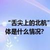 “舌尖上的北航”再度开评“十二道航味”满足师生味蕾 具体是什么情况?