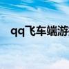 qq飞车端游拉车头（qq飞车怎么拉车头）