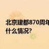 北京建都870周年！金中都城门最有希望在这里找到 具体是什么情况?