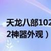 天龙八部102神器属性最优搭配（天龙八部102神器外观）