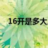 16开是多大尺寸大小（16开是多大尺寸）