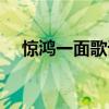 惊鸿一面歌词男女分段（惊鸿一面歌词）