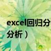 excel回归分析结果解读系数含义（excel回归分析）