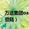 万达集团oa系统登陆入口（万达集团oa系统登陆）