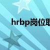 hrbp岗位职责说明书（hrbp岗位职责）