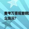 麦考万重现首钢篮球中心 脚伤可能让她就此告别 具体是什么情况?