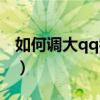 如何调大qq字体大小（qq字体大小怎么设置）