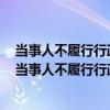 当事人不履行行政处罚决定的行政机关可以自己强制执行（当事人不履行行政处罚决定的）