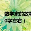 数学家的故事20字左右高斯（数学家的故事20字左右）