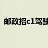 邮政招c1驾驶员8000元（建德人事人才网）