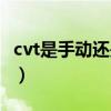 cvt是手动还是自动模式（cvt是手动还是自动）