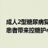 成人2型糖尿病复方制剂安达释正式在华上市 为中国糖尿病患者带来控糖护心肾治疗新选择 具体是什么情况?