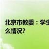 北京市教委：学生患病期间作业一律不做硬性要求 具体是什么情况?