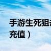 手游生死狙击q币充值在那里（生死狙击q币充值）