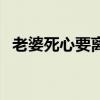 老婆死心要离婚（老婆死心要离婚怎么办）