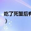 吃了死蟹后有什么补救措施（吃了死蟹怎么办）