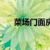 菜场门面房开店做什么生意好（菜场）