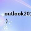 outlook2010产品密钥（outlook2007密钥）