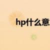 hp什么意思小说用语（hp什么意思）