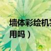 墙体彩绘机实不实用（墙体彩绘机的缺点 实用吗）