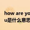 how are you是什么意思中文（how are you是什么意思）