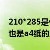 210*285是什么尺寸（210 285是什么尺寸 也是a4纸的尺寸吗）