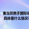 麦当劳携手国际设计师VERDY为京城消费者诠释美味与友谊 具体是什么情况?