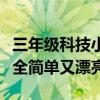 三年级科技小制作大全最简单（科技小制作大全简单又漂亮）