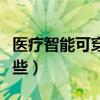 医疗智能可穿戴设备有哪些（可穿戴设备有哪些）